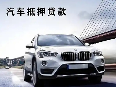 庄河车抵贷如何办理押车和不押车?