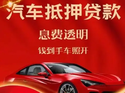 庄河良好口碑的汽车抵押贷款公司推荐