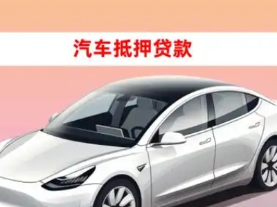 办理庄河车辆抵押贷款需要什么条件，优势以及结清手续?