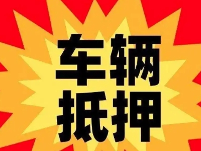 庄河汽车抵押贷款利息一般是多少？